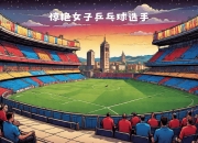 开云体育平台APP-包含亚特兰大客场战平热那亚，欧冠区位置不动的词条