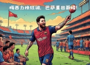 开云sport-焦点大战：田径上演巅峰碰撞的简单介绍